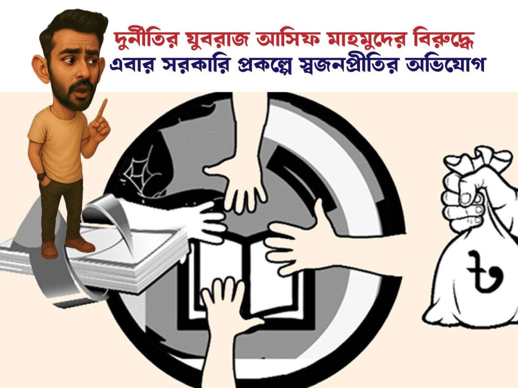 দুর্নীতির যুবরাজ আসিফ মাহমুদের বিরুদ্ধে এবার সরকারি প্রকল্পে স্বজনপ্রীতির অভিযোগ