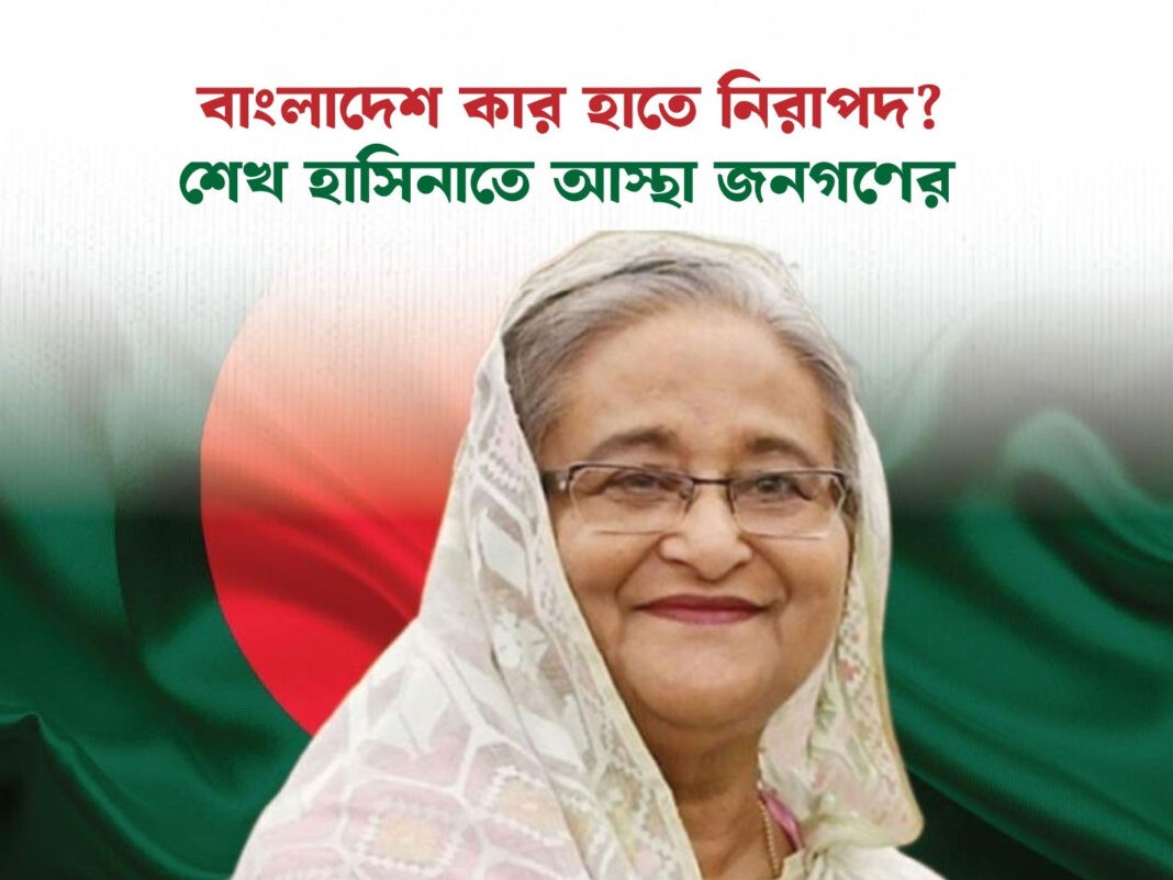 বাংলাদেশ কার হাতে নিরাপদ? শেখ হাসিনাতে আস্থা জনগণের